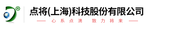 點(diǎn)將(上海)科技股份有限公司
